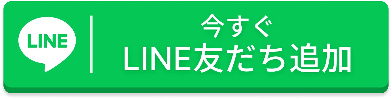 今すぐLINE友だち追加