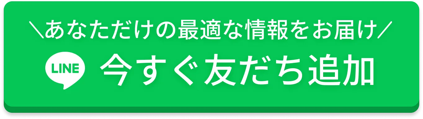 あなただけの最適な情報をお届け 今すぐ友だち追加