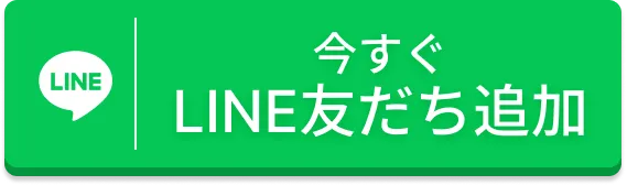 今すぐLINE友だち追加