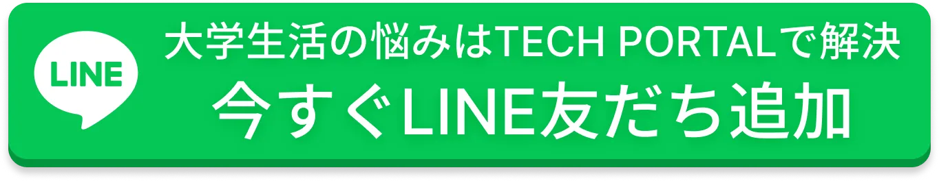 大学生活の悩みはTECH PORTALで解決 今すぐLINE友だち追加