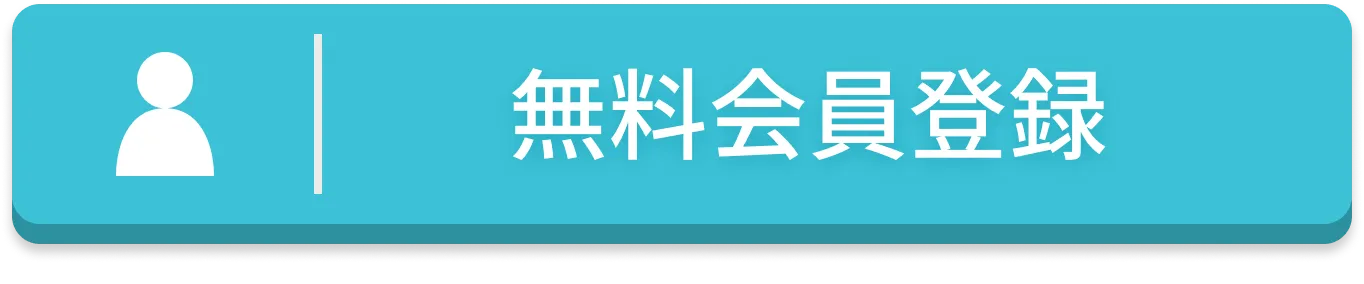 無料会員登録