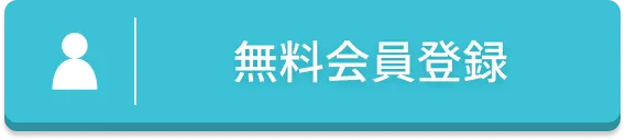 無料会員登録