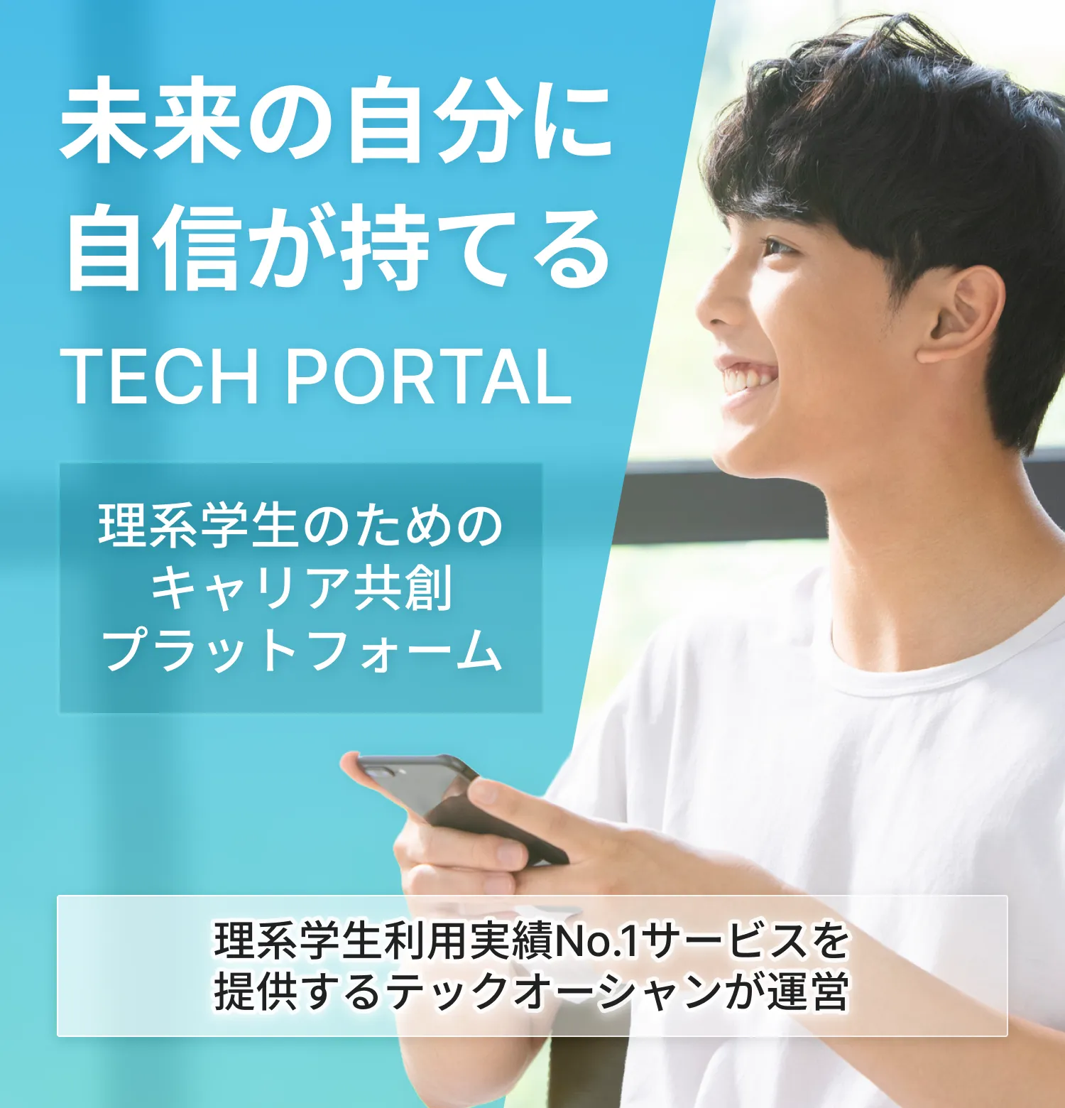TECH PORTAL 理系学生のためのキャリア共創プラットフォーム