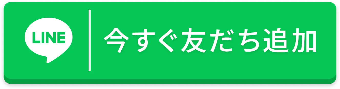 今すぐLINE友だち追加