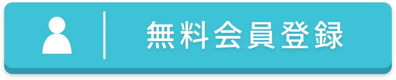 無料会員登録
