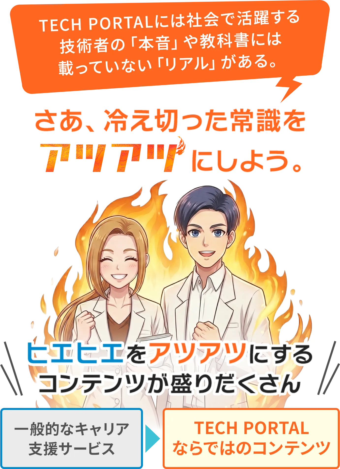 TECH PORTALには社会で活躍する技術者の「本音」や教科書には載っていない「リアル」がある。