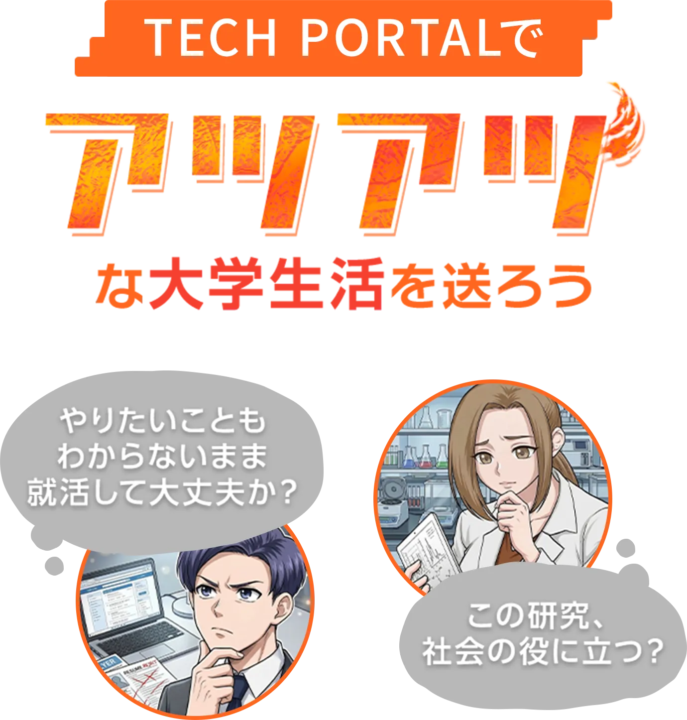 TECH PORTALでアツアツな大学生活を送ろう